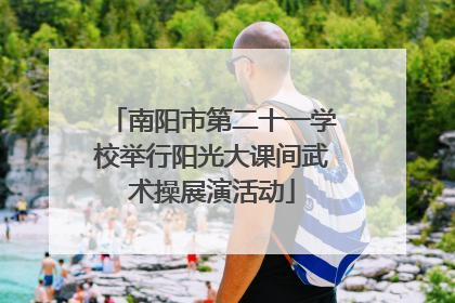 南阳市第二十一学校举行阳光大课间武术操展演活动