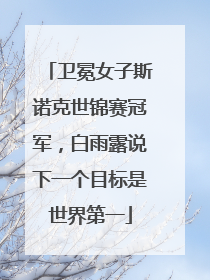 卫冕女子斯诺克世锦赛冠军，白雨露说下一个目标是世界第一