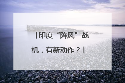印度“阵风”战机，有新动作？