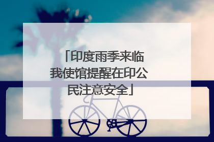 印度雨季来临 我使馆提醒在印公民注意安全