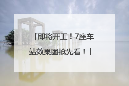 即将开工！7座车站效果图抢先看！