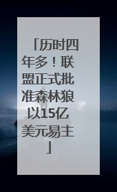 历时四年多！联盟正式批准森林狼以15亿美元易主