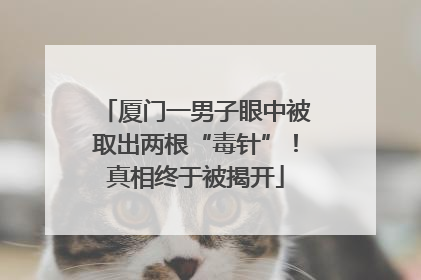 厦门一男子眼中被取出两根“毒针”！真相终于被揭开