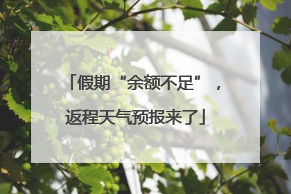 假期“余额不足”，返程天气预报来了