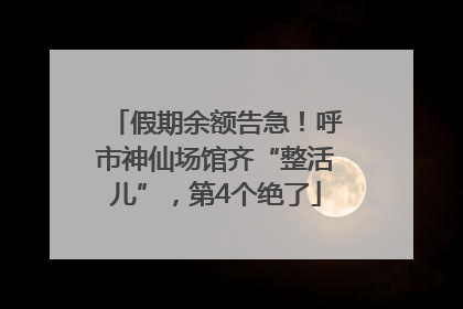 假期余额告急！呼市神仙场馆齐“整活儿”，第4个绝了