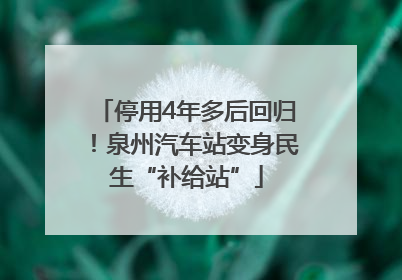 停用4年多后回归！泉州汽车站变身民生“补给站”