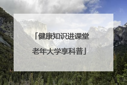 健康知识进课堂 老年大学享科普