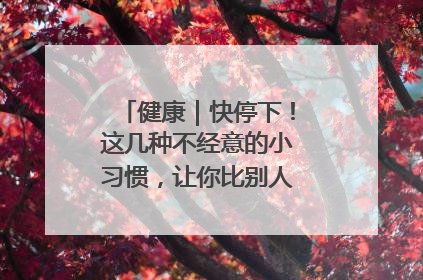 健康｜快停下！这几种不经意的小习惯，让你比别人更容易长小肚腩