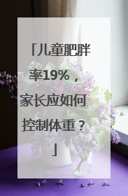 儿童肥胖率19%，家长应如何控制体重？