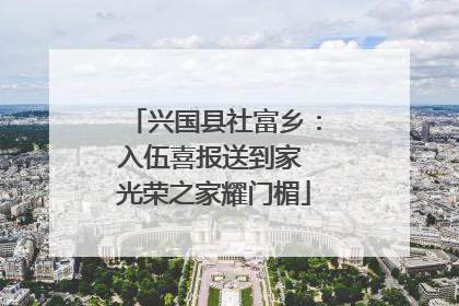 兴国县社富乡：入伍喜报送到家 光荣之家耀门楣