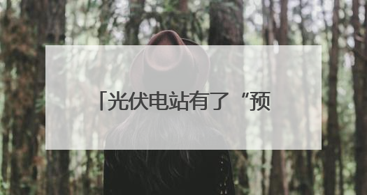 光伏电站有了“预言家” 地区预测准确率超过96%