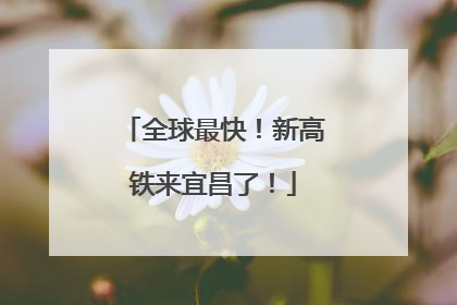 全球最快！新高铁来宜昌了！