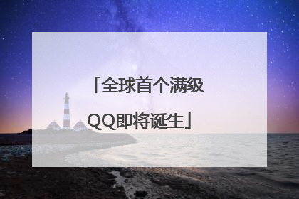 全球首个满级QQ即将诞生
