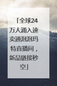 全球24万人涌入速卖通泡泡玛特直播间，新品链接秒空