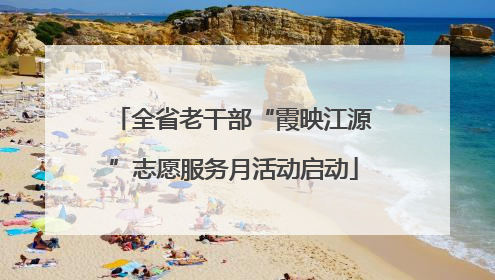 全省老干部“霞映江源”志愿服务月活动启动