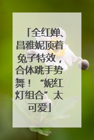 全红婵、昌雅妮顶着兔子特效，合体跳手势舞！“妮红灯组合”太可爱