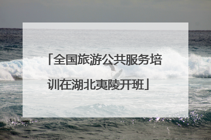 全国旅游公共服务培训在湖北夷陵开班