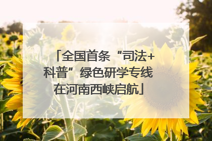 全国首条“司法+科普”绿色研学专线在河南西峡启航