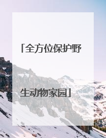 全方位保护野生动物家园