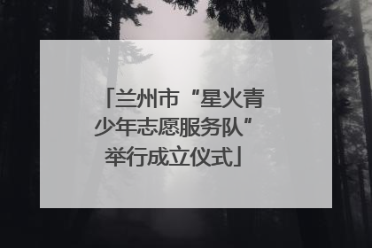 兰州市“星火青少年志愿服务队”举行成立仪式