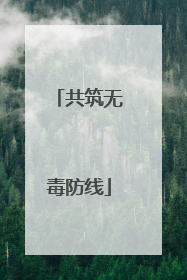 共筑无毒防线