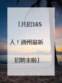 共招165人！通州最新招聘来啦