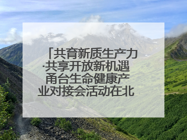 共育新质生产力·共享开放新机遇 甬台生命健康产业对接会活动在北仑举行