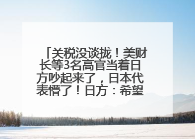 关税没谈拢！美财长等3名高官当着日方吵起来了，日本代表懵了！日方：希望实现石破茂与特朗普的会晤