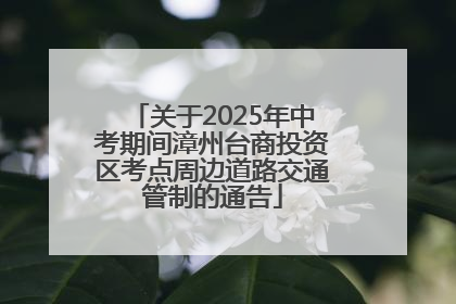 关于2025年中考期间漳州台商投资区考点周边道路交通管制的通告