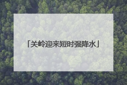 关岭迎来短时强降水