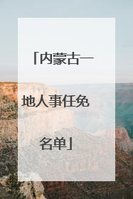 内蒙古一地人事任免名单