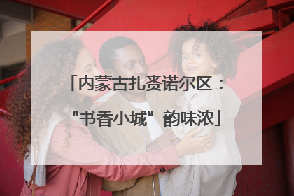 内蒙古扎赉诺尔区：“书香小城”韵味浓