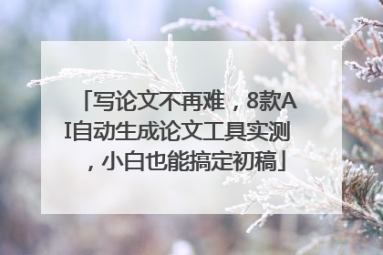 写论文不再难，8款AI自动生成论文工具实测，小白也能搞定初稿