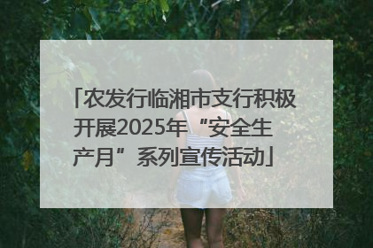 农发行临湘市支行积极开展2025年“安全生产月”系列宣传活动