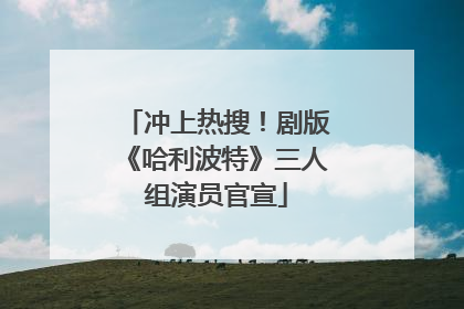 冲上热搜！剧版《哈利波特》三人组演员官宣