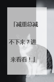 减重总减不下来？进来看看！