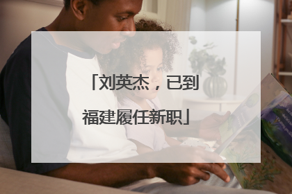 刘英杰，已到福建履任新职