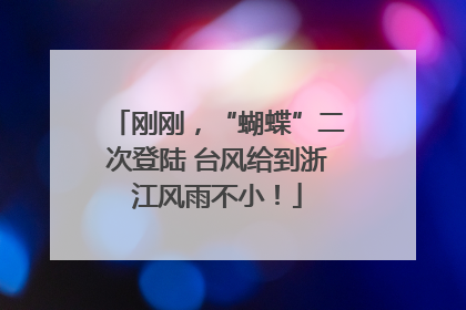 刚刚，“蝴蝶”二次登陆 台风给到浙江风雨不小！