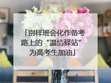 别样班会化作备考路上的“温情驿站” 为高考生加油