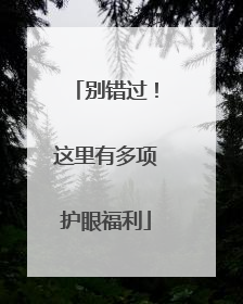 别错过！这里有多项护眼福利