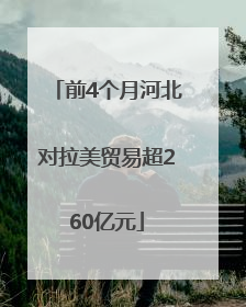 前4个月河北对拉美贸易超260亿元