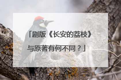 剧版《长安的荔枝》与原著有何不同？
