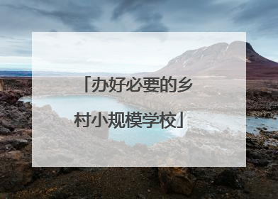 办好必要的乡村小规模学校