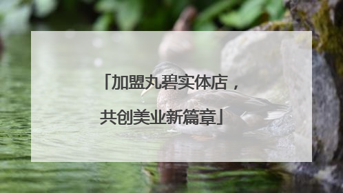 加盟丸碧实体店，共创美业新篇章
