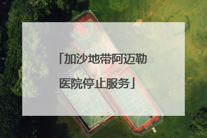加沙地带阿迈勒医院停止服务