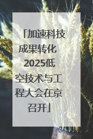 加速科技成果转化 2025低空技术与工程大会在京召开