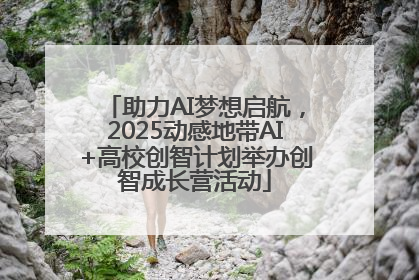 助力AI梦想启航，2025动感地带AI+高校创智计划举办创智成长营活动
