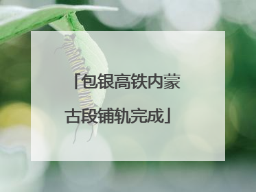 包银高铁内蒙古段铺轨完成