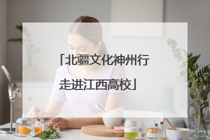 北疆文化神州行走进江西高校