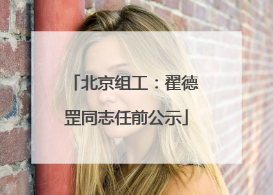北京组工：翟德罡同志任前公示